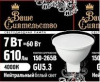 Лампа ВАШЕ СИЯТЕЛЬСТВО лампа св/д MR16 GU5.3 220V 7W(610lm) 4000K 4K 46x50 матов,пласт/алюм IC 2г cz8