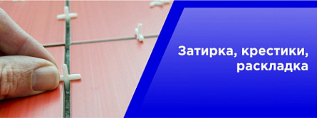 Затирка,крестики,раскладка Затирка,крестики,раскладка