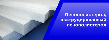 Пенополистирол, Экструдированный пенополистирол