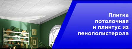 Плитка потолочная и плинтус из пенополистерола
