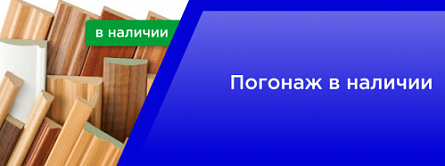 Погонаж в наличии Погонаж в наличии