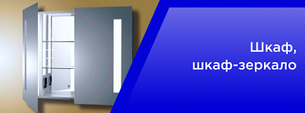 Шкаф, шкаф-зеркало