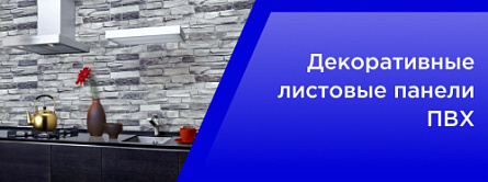 Декоративные Листовые панели ПВХ Декоративные Листовые панели ПВХ