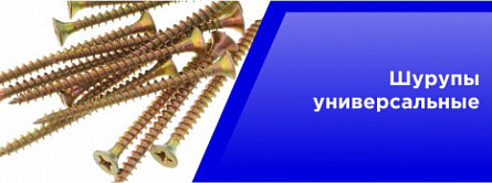 Шурупы универсальные