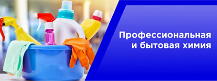 Профессиональная и бытовая химия Профессиональная и бытовая химия