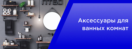 Аксессуары для ванных комнат Аксессуары для ванных комнат