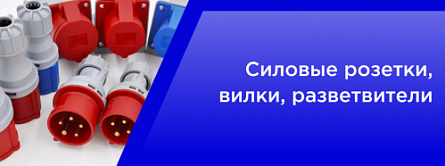 Силовые розетки, вилки, разветвители.