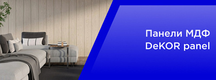Панели МДФ DeKOR panel
