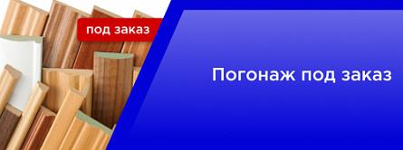 Погонаж под заказ Погонаж под заказ
