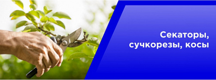 Секаторы,сучкорезы,косы