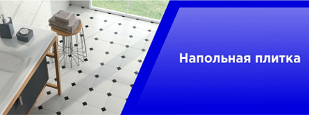 Напольная плитка Напольная плитка