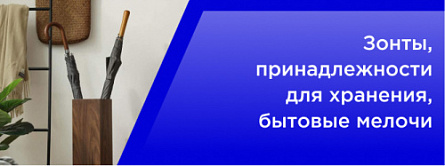 Зонты, принадлежности для хранения, бытовые мелочи Зонты, принадлежности для хранения, бытовые мелочи