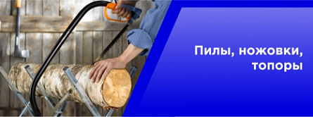 Пилы,ножовки,топоры
