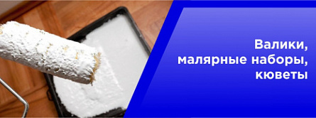 Валики, малярные наборы, кюветы Валики, малярные наборы, кюветы