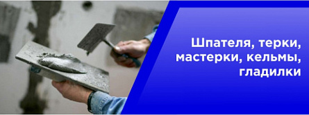 Шпателя, терки, мастерки, кельмы, гладилки Шпателя, терки, мастерки, кельмы, гладилки