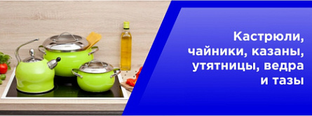Кастрюли,чайники,казаны,утятницы,ведра и тазы