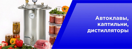 Автоклавы,Каптильни,Дистилляторы