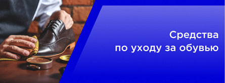 Средства по уходу за обувью, ароматизаторы, освежители Средства по уходу за обувью, ароматизаторы, освежители