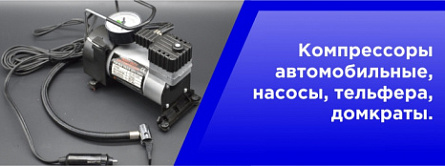 Компрессоры автомобильные, насосы, тельфера, домкраты. Компрессоры автомобильные, насосы, тельфера, домкраты.