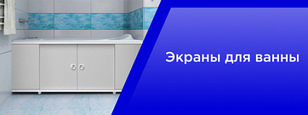 Экраны для ванны Экраны для ванны