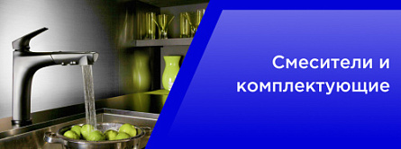 Смесители и комплектующие Смесители и комплектующие