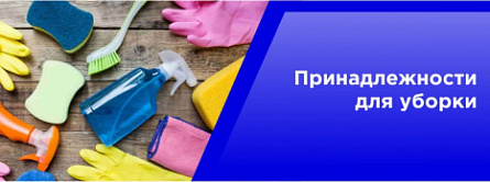 Принадлежности для уборки Принадлежности для уборки