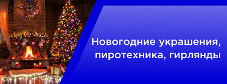 Новогодние украшения, пиротехника,гирлянды Новогодние украшения, пиротехника,гирлянды