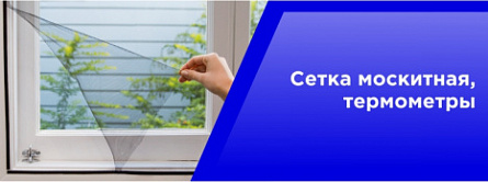 Сетка москитная, термометры Сетка москитная, термометры