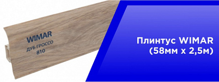 Плинтус WIMAR (58мм*2,5м) Плинтус WIMAR (58мм*2,5м)
