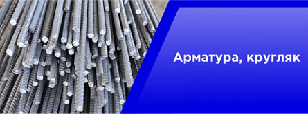 Арматура, кругляк Арматура, кругляк