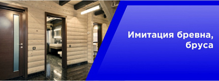 Имитация бревна, бруса Имитация бревна, бруса