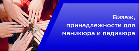 Визаж, принадлежности для маникюра и педикюра Визаж, принадлежности для маникюра и педикюра