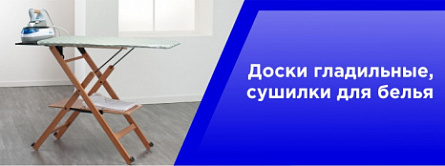 Доски гладильные,Сушилки для белья