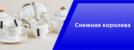 Снежная королева Снежная королева