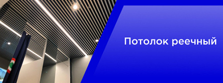 Потолок Реечный