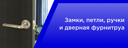 Замки,петли,ручки и дверная фурнитура