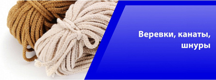 Веревки,канаты,шнуры Веревки,канаты,шнуры