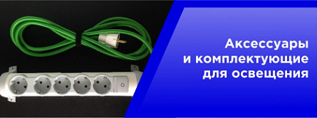 Аксессуары и комплектующие для освещения.