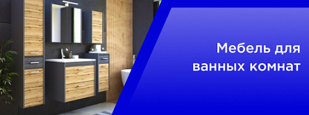 Мебель для ванных комнат Мебель для ванных комнат