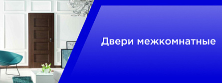 Двери межкомнатные