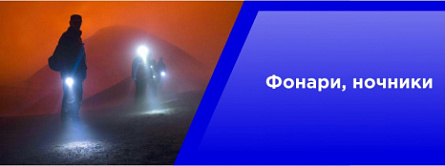 Фонари, ночники. Фонари, ночники.