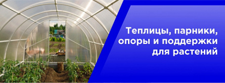 Теплицы,парники,опоры и поддержки для растений