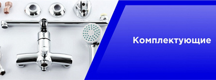 Комплектующие