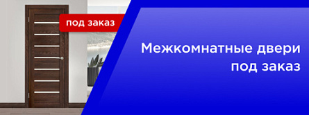 Межкомнатные двери под заказ Межкомнатные двери под заказ