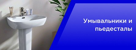 Умывальники и пьедесталы Умывальники и пьедесталы