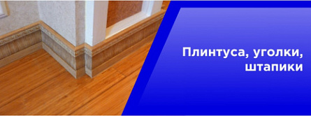 Плинтуса, наличники,уголки, штапики Плинтуса, наличники,уголки, штапики