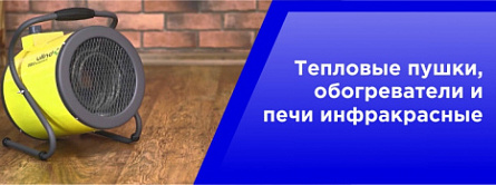 Тепловые пушки, обогреватели и печи инфракрасные.