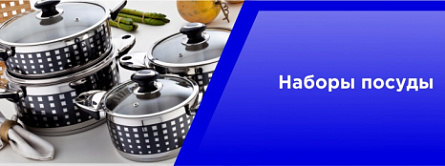 Наборы посуды