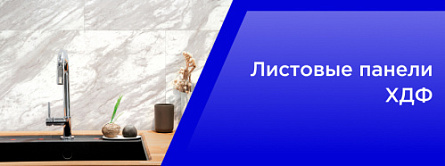 Листовые панели ХДФ