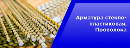 Арматура стеклопластиковая, Проволока Арматура стеклопластиковая, Проволока